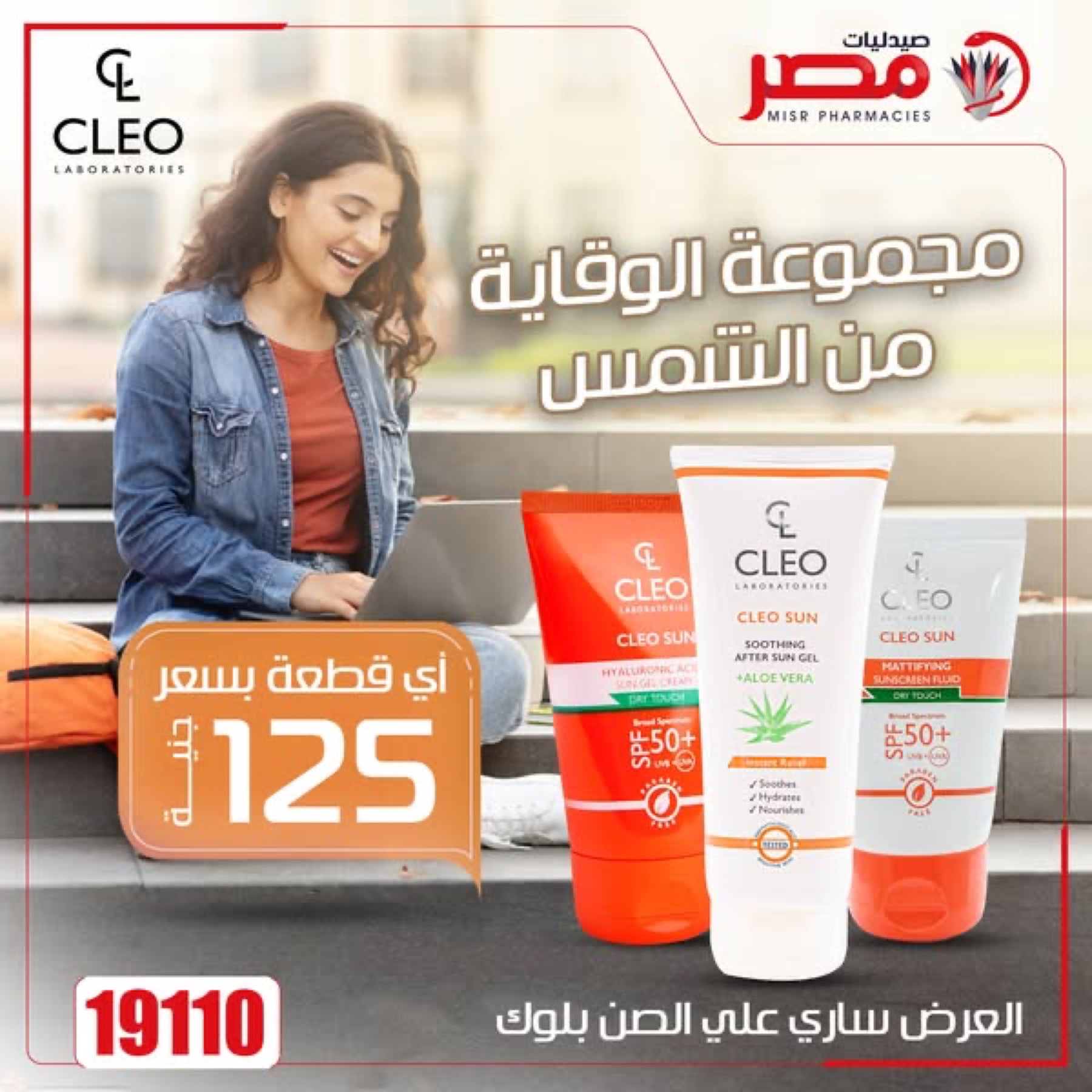 Original Misr Pharmacies CLEO campaign