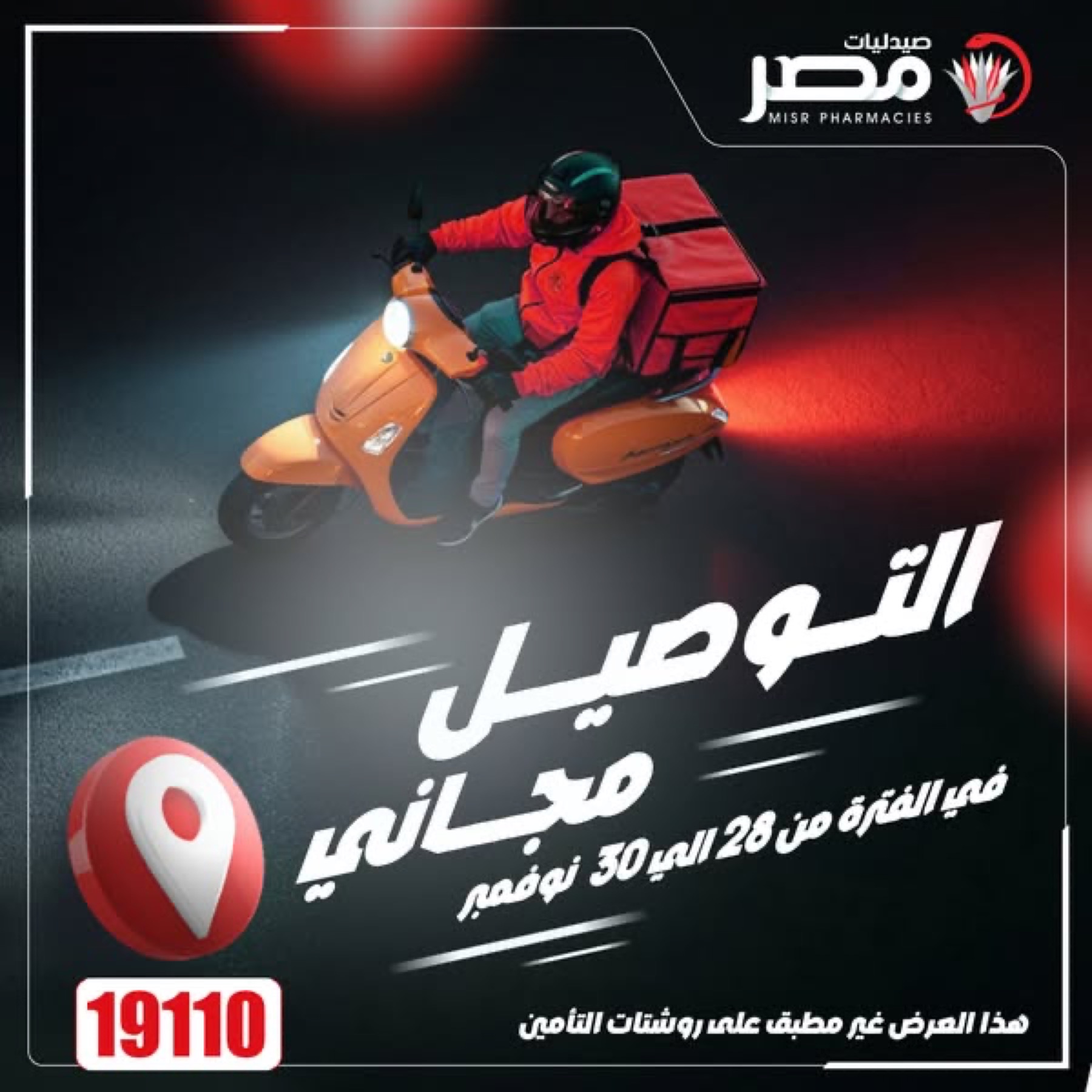 Original Misr Pharmacies delivery campaign